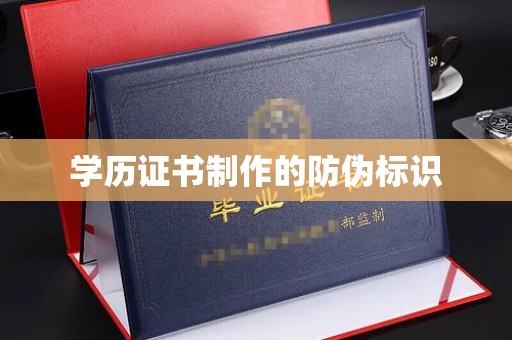 海门学历证书制作的防伪标识