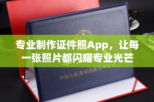 海门专业制作证件照App，让每一张照片都闪耀专业光芒