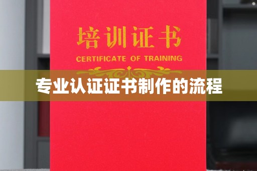 海门专业认证证书制作的流程