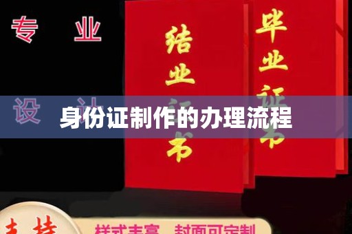 海门身份证制作的办理流程