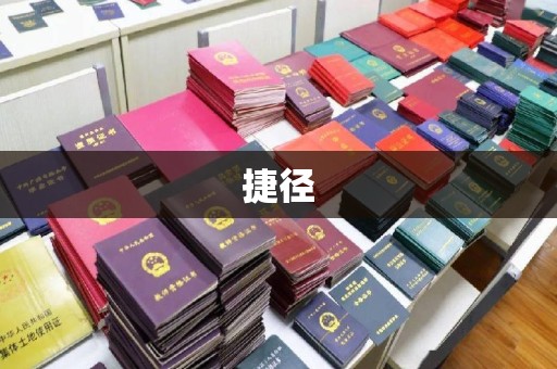 海门捷径
