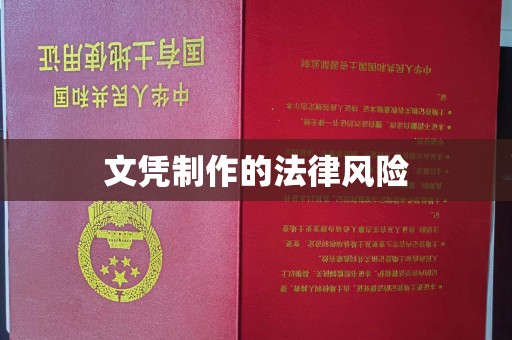 海门文凭制作的法律风险