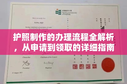 海门护照制作的办理流程全解析，从申请到领取的详细指南