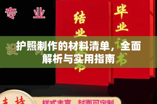 海门护照制作的材料清单，全面解析与实用指南