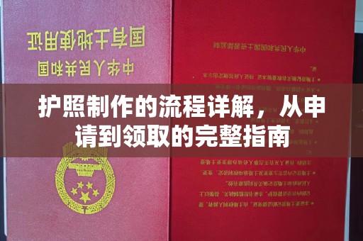 海门护照制作的流程详解，从申请到领取的完整指南