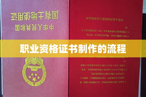 海门职业资格证书制作的流程
