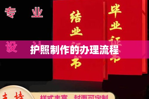 海门护照制作的办理流程