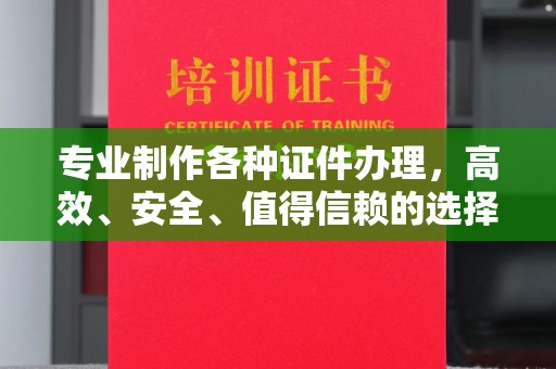 海门专业制作各种证件办理，高效、安全、值得信赖的选择