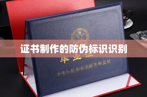 海门证书制作的防伪标识识别