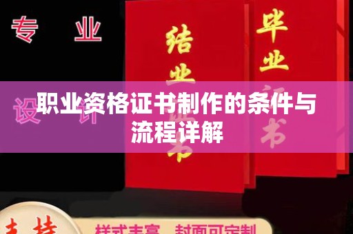 海门职业资格证书制作的条件与流程详解