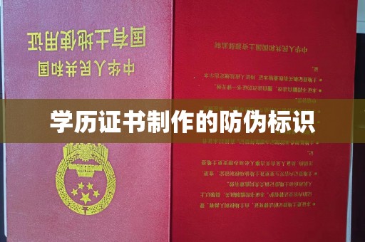 海门学历证书制作的防伪标识