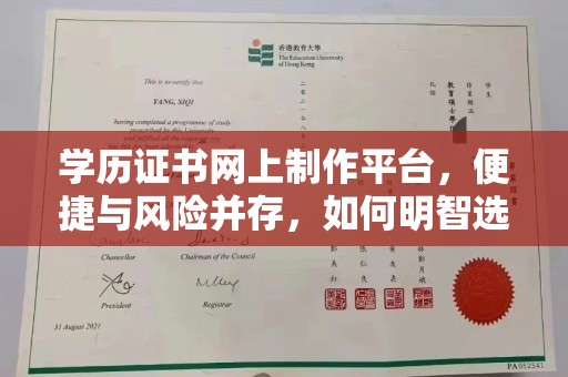 海门学历证书网上制作平台，便捷与风险并存，如何明智选择？