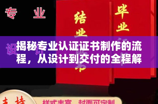 海门揭秘专业认证证书制作的流程，从设计到交付的全程解析