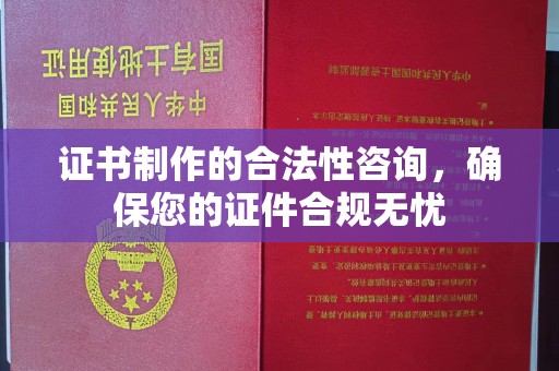海门证书制作的合法性咨询，确保您的证件合规无忧