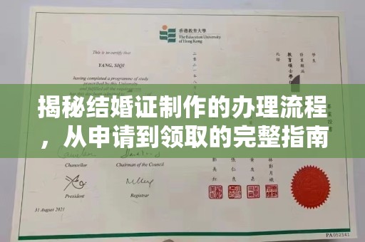 海门揭秘结婚证制作的办理流程，从申请到领取的完整指南