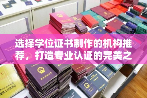 海门选择学位证书制作的机构推荐，打造专业认证的完美之选