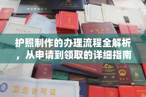 海门护照制作的办理流程全解析，从申请到领取的详细指南