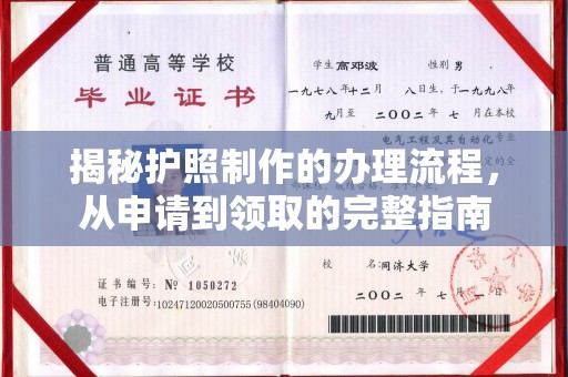 海门揭秘护照制作的办理流程，从申请到领取的完整指南