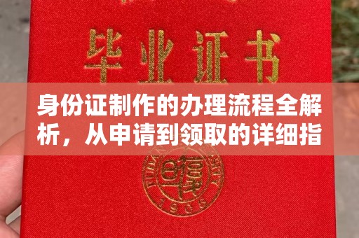 海门身份证制作的办理流程全解析，从申请到领取的详细指南