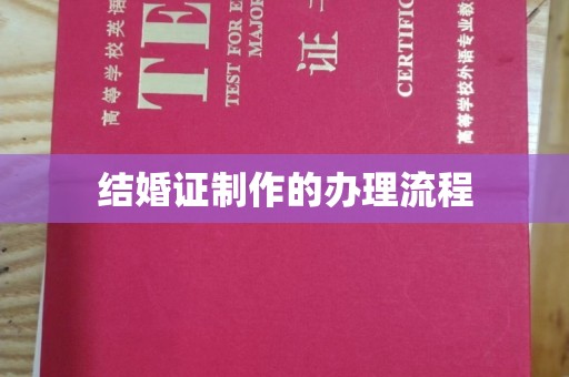 海门结婚证制作的办理流程