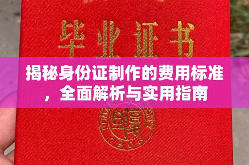 海门揭秘身份证制作的费用标准，全面解析与实用指南