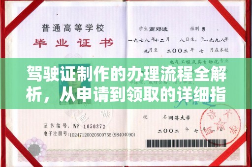 海门驾驶证制作的办理流程全解析，从申请到领取的详细指南
