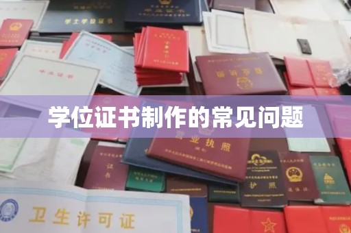 海门学位证书制作的常见问题