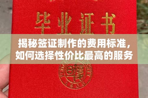 海门揭秘签证制作的费用标准，如何选择性价比最高的服务？