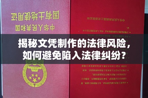海门揭秘文凭制作的法律风险，如何避免陷入法律纠纷？