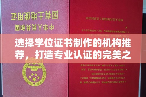 海门选择学位证书制作的机构推荐，打造专业认证的完美之选