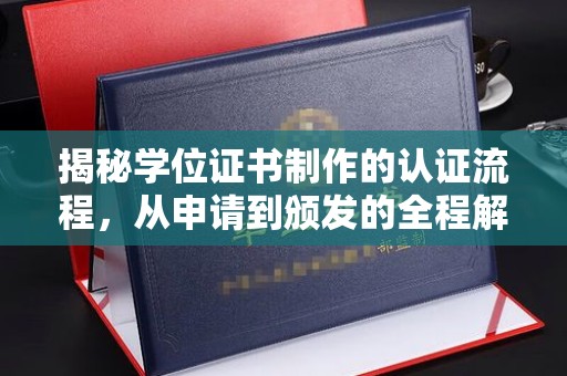 海门揭秘学位证书制作的认证流程，从申请到颁发的全程解析