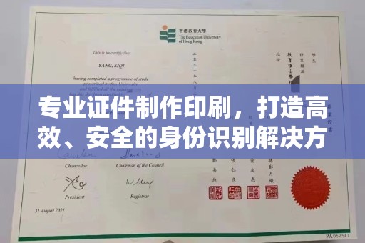海门专业证件制作印刷，打造高效、安全的身份识别解决方案