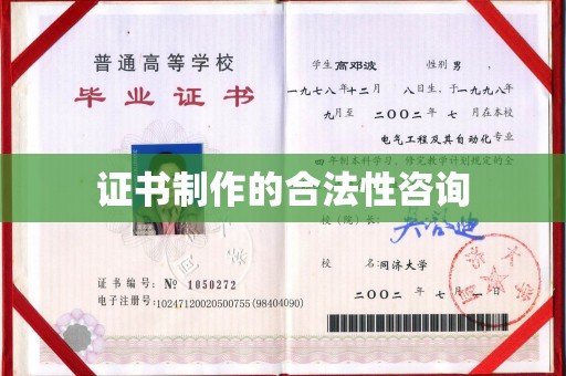 海门证书制作的合法性咨询