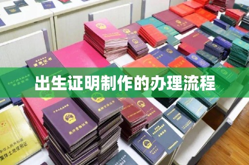 海门出生证明制作的办理流程