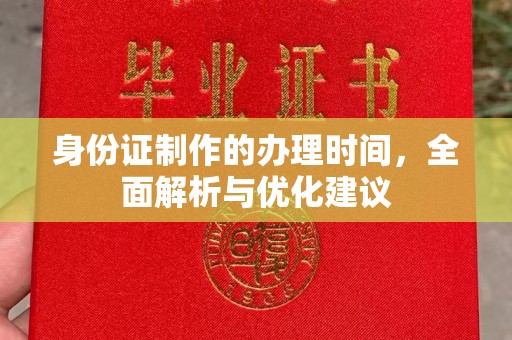 海门身份证制作的办理时间，全面解析与优化建议