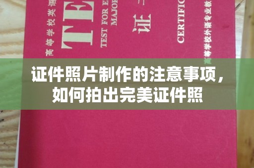 海门证件照片制作的注意事项，如何拍出完美证件照