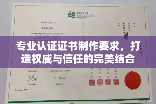 海门专业认证证书制作要求，打造权威与信任的完美结合