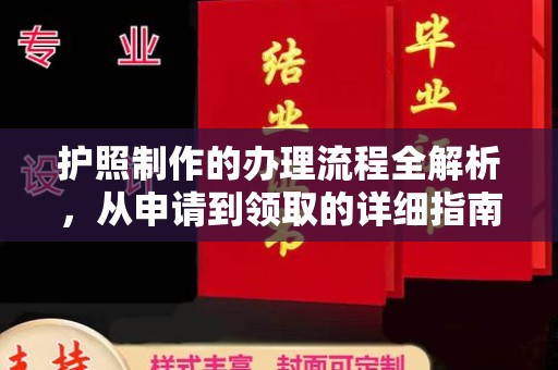海门护照制作的办理流程全解析，从申请到领取的详细指南
