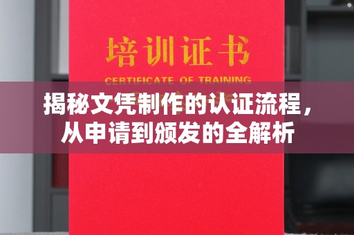 海门揭秘文凭制作的认证流程，从申请到颁发的全解析