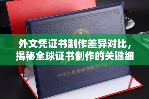 海门外文凭证书制作差异对比，揭秘全球证书制作的关键细节