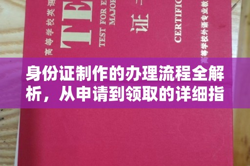 海门身份证制作的办理流程全解析，从申请到领取的详细指南