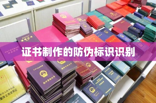 海门证书制作的防伪标识识别