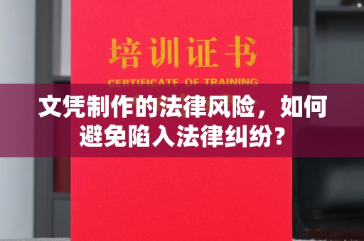 海门文凭制作的法律风险，如何避免陷入法律纠纷？