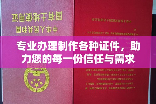 海门专业办理制作各种证件，助力您的每一份信任与需求