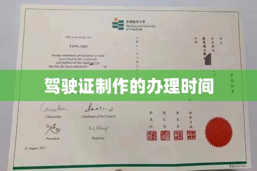 海门驾驶证制作的办理时间