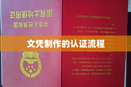 海门文凭制作的认证流程
