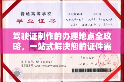 海门驾驶证制作的办理地点全攻略，一站式解决您的证件需求
