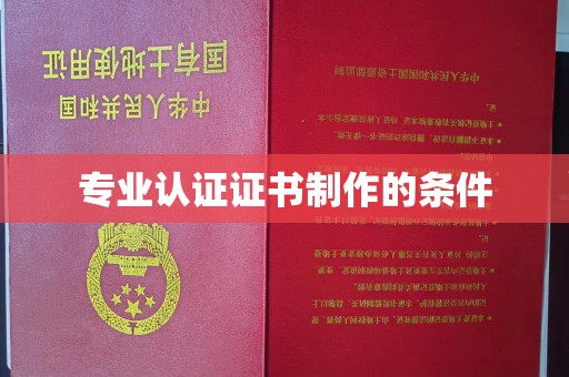 海门专业认证证书制作的条件
