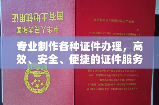 海门专业制作各种证件办理，高效、安全、便捷的证件服务