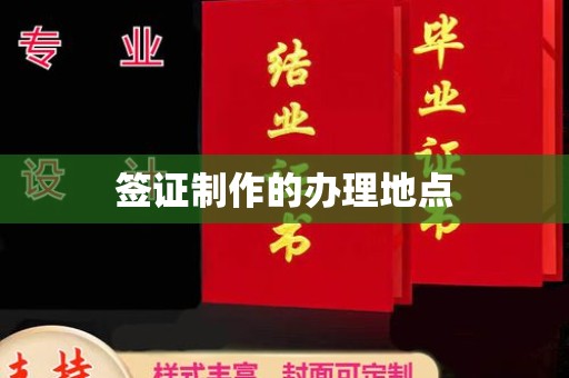 海门签证制作的办理地点